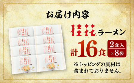 桂花 ラーメン 2食入×8袋 BHAR003 ラーメン