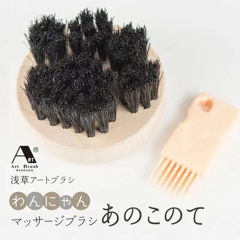 【浅草アートブラシ】わんにゃんマッサージブラシ「あのこのて」