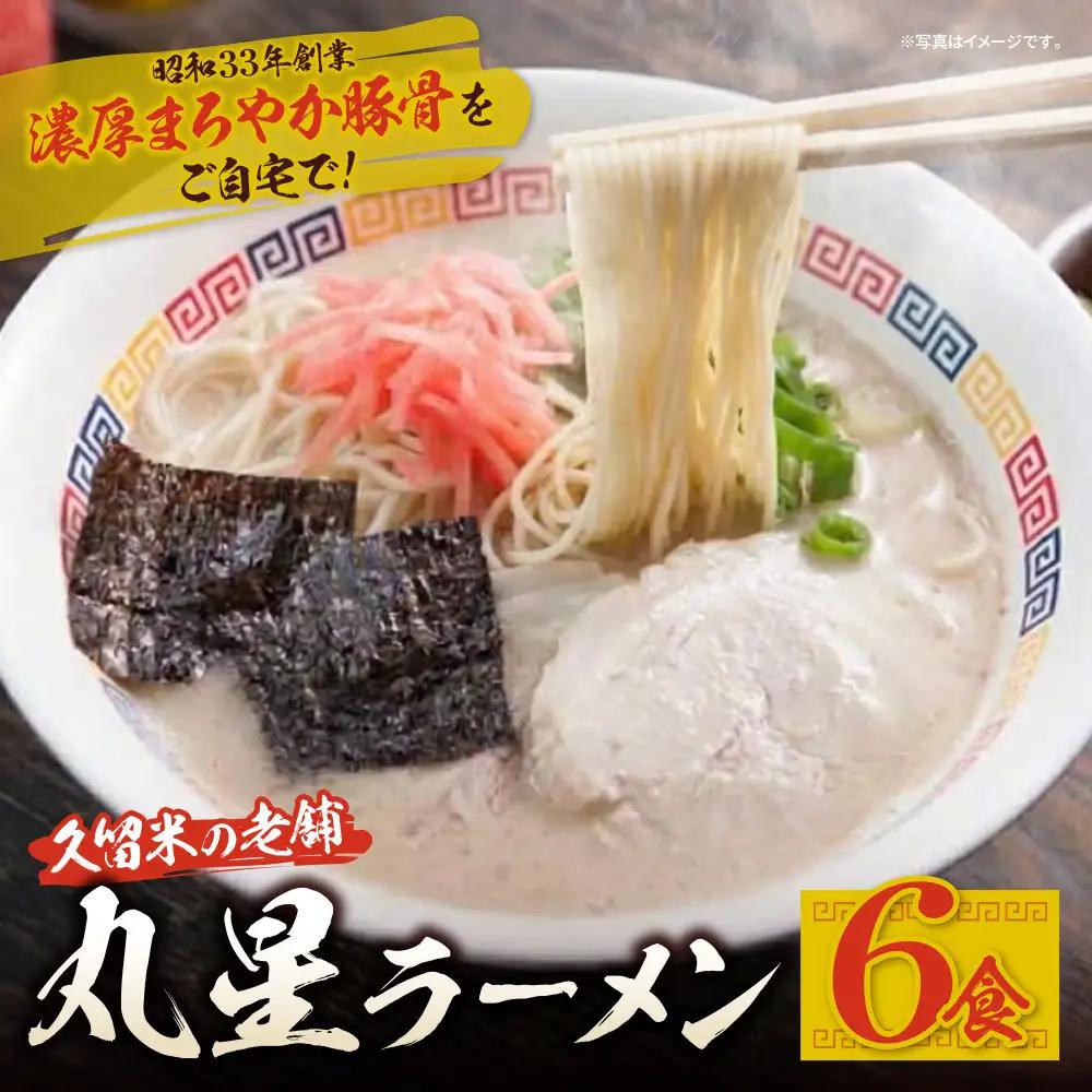 AA59-15 丸星ラーメン久留米 6食セット（3食×2箱）【豚骨ラーメン】