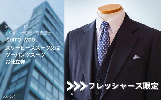 オーダースーツ 仕立券【フレッシャーズ限定スーツ】スリーピーススーツ又はツーパンツスーツ 高級服地＜SUITO WOOL＞使用