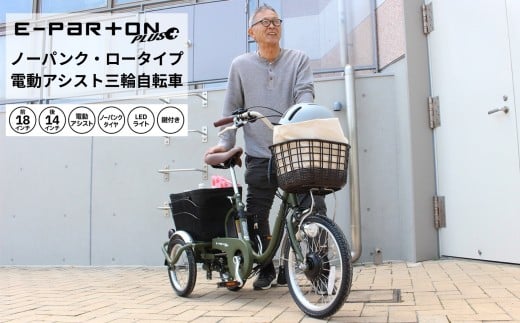 
            電動アシスト 三輪自転車 三輪車 大人用 18インチ ノーパンク パンクレス パンクしない シニア 高齢者 カゴ付き 3輪  ロータイプ 低床サドル 安定 通院 買い物 ギフト 免許返納 プレゼント 人気 安心 安全 ミムゴ イーパートンプラス  BEPN18PN  福岡県 粕屋町 CC007
          