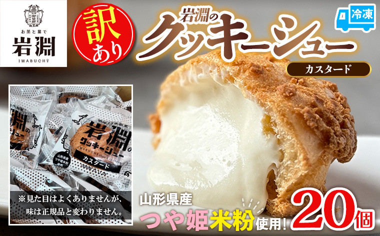 
            【訳あり】岩淵のクッキーシュー(カスタード) 20個 菓子 スイーツ デザート おやつ ご褒美スイーツ カスタード アイスシュー お取り寄せ シュークリーム 冷凍 冷凍配送 ギフト 山形市 訳あり 訳アリ FY25-022
          