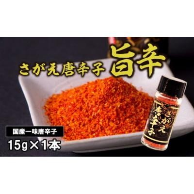 ふるさと納税 寒河江市 【障がい者支援】「さがえ唐辛子(旨辛)」15g×1本 山形県産 BK027
