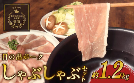 【 しゃぶしゃぶ 】 しゃぶしゃぶ セット ロース バラ モモ 約 1.2kg 小分け 冷凍