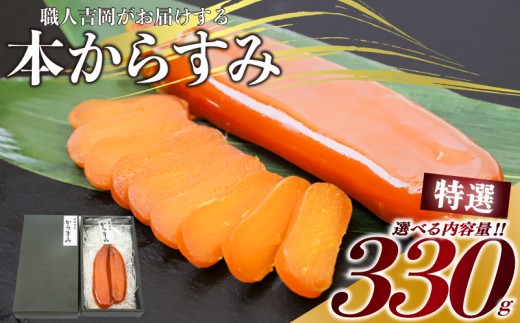 からすみ 【特選】 330g 高級 国産 カラスミ 唐墨 からすみパスタ からすみ茶漬け 珍味 酒の肴 つまみ 魚卵 職人吉岡 高知県 須崎市 日本酒 珍味からすみ 高級からすみ からすみ国産 カラスミ国産 おつまみ 人気 便利 お手軽 訳あり 祝い 記念日 父の日 魚介 海鮮  ギフト プレゼント おつまみからすみ からすみ茶漬け からすみごはん karasumi KARASUMI