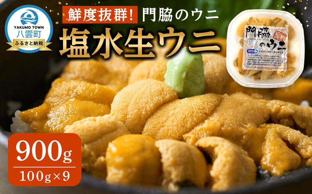 鮮度抜群！「門脇のウニ」北海道産 塩水生ウニ 9パック(1パック100g入り)【 ウニ うに 雲丹 生ウニ 海産物 魚介 魚介類 食品 グルメ お取り寄せ お取り寄せグルメ 人気 おすすめ  八雲町 北海道   】 ※沖縄・離島への配送不可 ※2026年5月中旬頃より順次発送予定