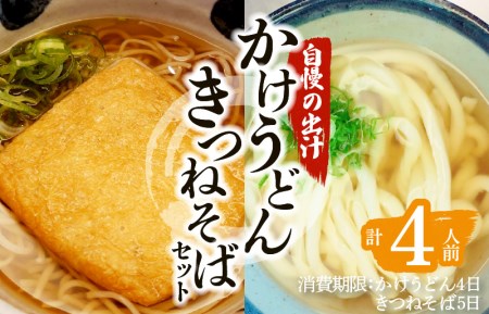 麦のはな の かけうどん ・ きつねそば セット【 4人前 】 K071-004_01 うどん そば 蕎麦 麺 麺類 手打ちそば かけそば 石臼挽き そば粉 かつお削り節 鹿児島県産 鹿児島市 生そば 出汁 こだわり 謹製 粋麺麦のはな ふるさと納税 鹿児島 おすすめ ランキング プレゼント ギフト