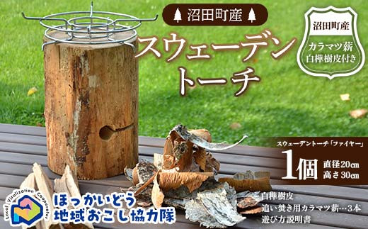 
            沼田町産 スウェーデントーチ モデル「ファイヤー」1個 （白樺樹皮・追いだき用カラマツ薪付き） キャンプ アウトドア 地域おこし協力隊関連返礼品 F6S-296
          