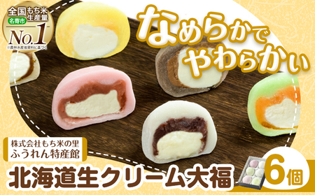 生クリーム大福 6個入り もち米の里ふうれん特産館《30日以内に出荷予定(土日祝除く)》大福　クリーム大福　もち大福　北海道大福　生クリーム大福