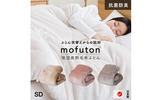 mofuton　セミダブル（グレージュ） _ mofuton セミダブル グレージュ 毛布 掛け布団 一体型 洗える 日本製 冬 吸湿 発熱 放湿 肌ざわり なめらか ポリエステル 高密度 マイクロファイバー 蒸れにくい 保温性 清潔 久留米市 送料無料 _Qc065-sd-ge