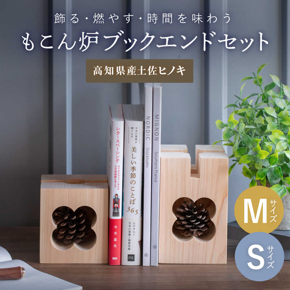 【ふるさと納税】【最速発送】もこん炉　ブックエンドセット　【オフィスもこん】[ATEP004]　スピード 最短 最速 発送