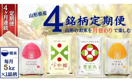【定期便】 精米 4銘柄（はえぬき つや姫 雪若丸 ひとめぼれ）食べ比べセット 各5kg 4ヶ月連続中旬発送 計20kg（1月～4月）