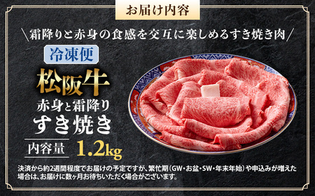 （冷凍）松阪牛 赤身と霜降り すき焼き 1.2kg 国産松坂牛
