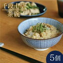 【ふるさと納税】【美濃焼】千段十草 茶碗 5個セット（昭和製陶）【cierto】食器 ご飯茶碗 和モダン [MCD028]