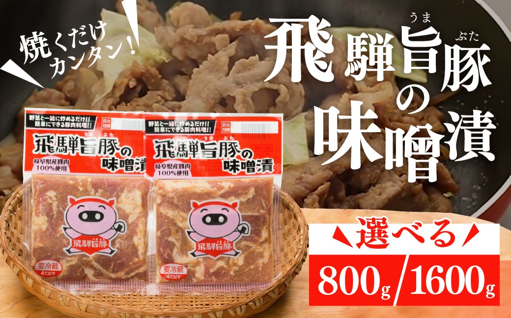 
                  飛騨旨豚の味噌漬（160g×5袋）計 800g ／（160g×10袋）計 1600g 【 味付け豚 簡単料理 おかず 豚肉 味付け みそ漬け 味付き 焼くだけ 簡単調理 下呂市【村山チキン】】
                