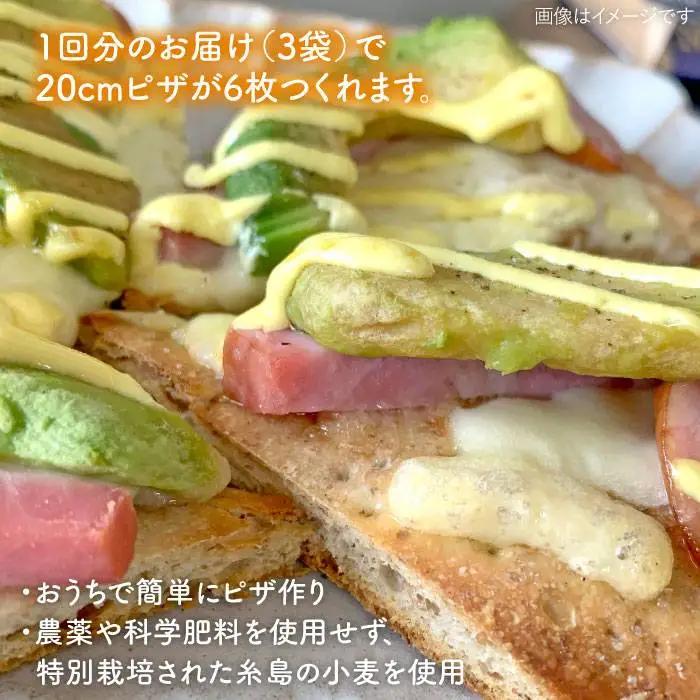 【 全3回 定期便 】自宅でかんたん♪ 本格 ブラン ピザ キット 3袋 (3回分) 粉類の 計量不要 ！《糸島》【天然パン工房楽楽】【いとしまごころ】[AVC035]