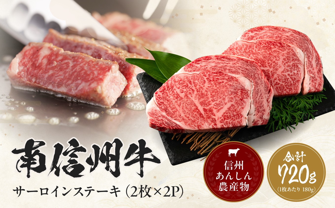 
            南信州牛 サーロインステーキ360g（約180g×2枚）×2パック| サーロインステーキ サーロイン ステーキ 肉 焼肉 すき焼き 牛肉 お肉 信州 南信州 送料無料 ふるさと納税 長野県 飯田市 J09
          