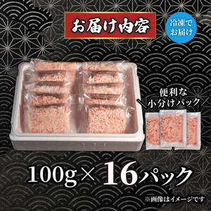 ねぎとろ 1.6kg (100g×16パック) 天然マグロ 冷凍 小分け 個包装 便利 簡単 ネギトロ ねぎとろ丼 ネギトロ丼 マグロ まぐろ 鮪 たたき 新鮮 海鮮丼 丼 寿司 おかず 惣菜 おつま
