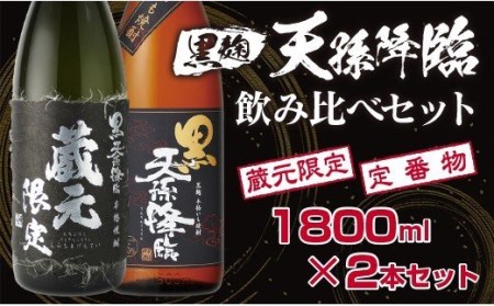 芋焼酎　蔵元限定＆定番　黒麹天孫降臨飲み比べ一升瓶セット　神楽酒造＜1.7-16＞