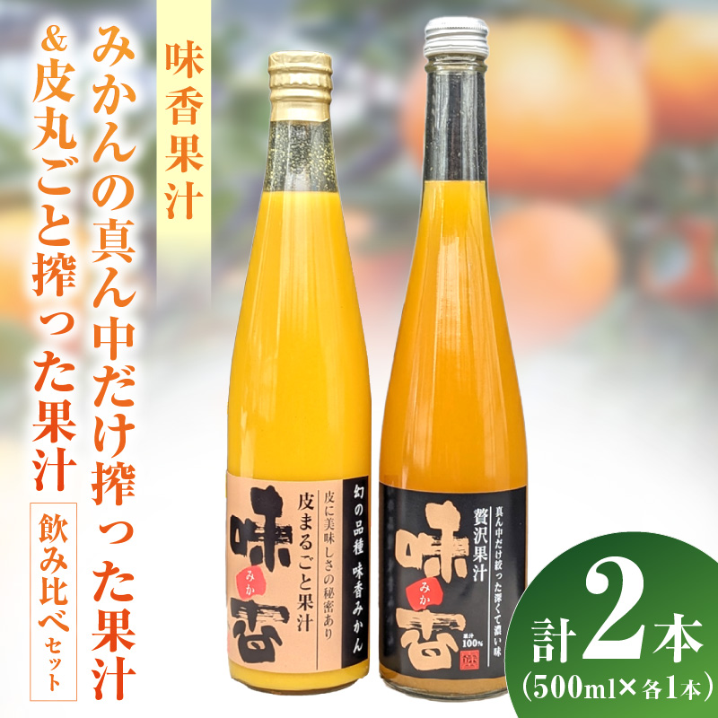 味香果汁 2種飲み比べセット各1本 222-A061