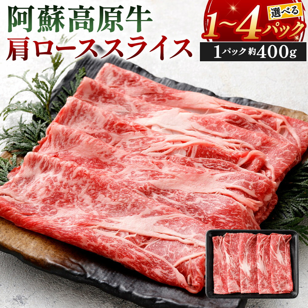 【ふるさと納税】阿蘇高原牛 肩ローススライス 選べる 約400g×1パック～4パック 小分け お肉 牛肉 国産牛 日本産 すき焼き しゃぶしゃぶ 牛ロース ロース肉 薄切り 冷凍 SQF認定取得 福岡県北九州市