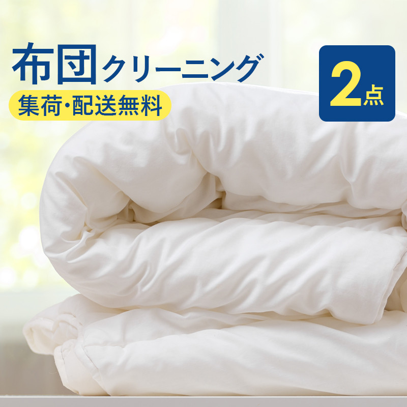 
            布団丸洗いクリーニング（２点パック）掛布団クリーニング 宅配クリーニング 大和屋 新潟県 糸魚川市 送料無料
          