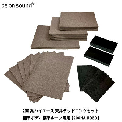 【ふるさと納税】200系ハイエース ルーフ防音・断熱セット 標準ボディ・標準ルーフ用 be on sound【1729396】