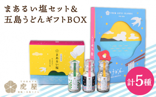 【こだわりの塩と五島うどん】まあるい塩セット（まあるい塩・ハーブ塩・塩こしょう 各1本）＆ 国産小麦  五島うどん ギフトBOX（180g×3袋 スープ付） 塩 しお ソルト ハーブ こしょう 胡椒 五島うどん うどん 麺 麺類 乾麺 あご あごだし だし スープ 【虎屋】 [RBA042]