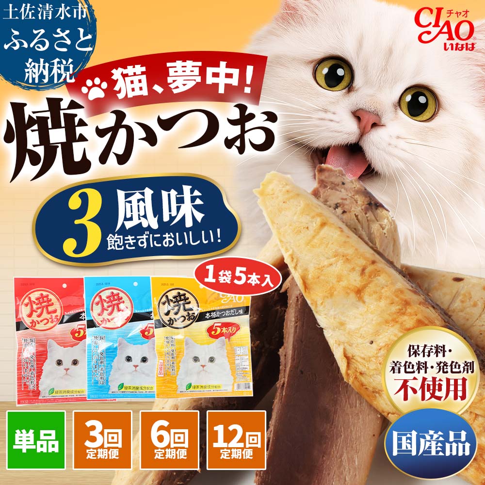 キャットフード　いなば チャオ・焼かつお 全3風味（5本入×3袋セット）ペットフード 猫 ネコ スティックタイプ