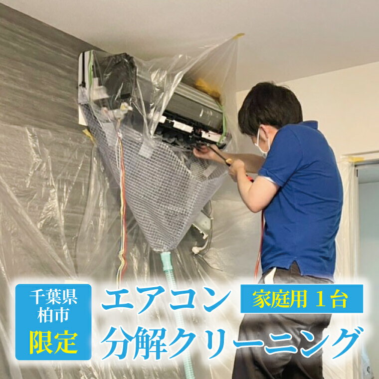 【ふるさと納税】 【施工場所：柏市限定】 エアコン分解クリーニング チケット エアコン クリーニング おそうじ チケット 実家 おすすめ 清掃 住まい おうち 大掃除 プレゼント