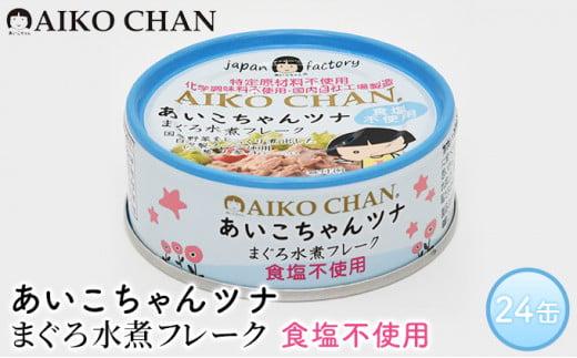 ＜伊藤食品＞あいこちゃんツナまぐろ水煮フレーク食塩不使用24缶◆
