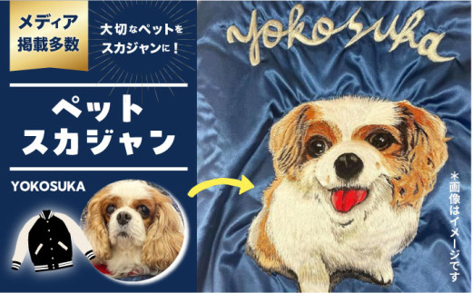 【Mサイズ】【数量限定】 横振り刺繍スカジャン ペット黒  横須賀 衣類 ジャケット 服飾 ペット 刺繍 オリジナル オーダー ファッション 【ドブ板コーバスタジオ】 [AKAI013-2]