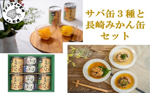 松浦のさば3種と長崎みかん缶セット【ギフト箱入り】( サバ さば 鯖 鯖缶 サバ缶 さば缶 缶 缶詰 魚 アウトドア BBQ バーベキュー キャンプ 常備食 緊急 災害 非常食 保存食 非常時 御歳暮 お歳暮 お中元 御中元 贈答 プレゼント 贈り物 ギフト 母の日 お母さん 保存食 非常食 防災 備蓄 長期保存 )【B1-137】