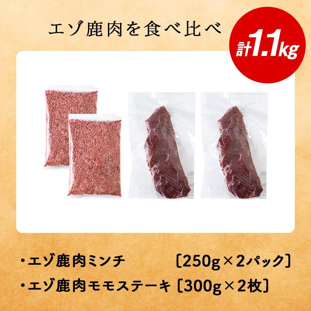 贅沢!エゾ鹿肉 モモステーキ＆ミンチセット 北海道 稚内 ジビエ【配送不可地域：離島・沖縄県】