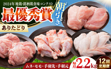 【全12回定期便】 ありたどり よりどりセット B（ムネ・モモ・手羽先・手羽元） 【肉の三栄】 ありた鶏 むね むね肉 ムネ 手羽 もも[HAA193]