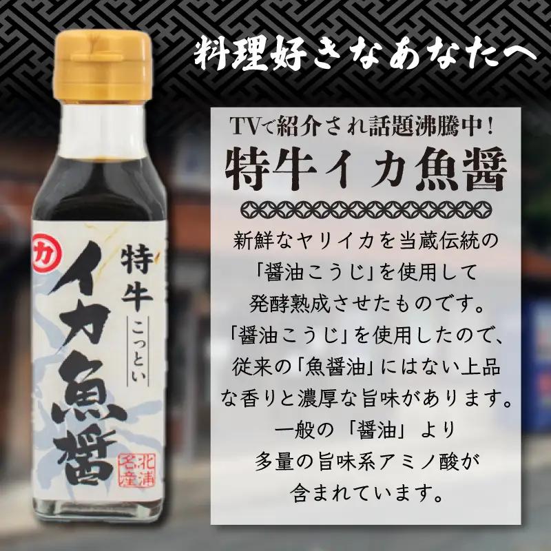 イカ 魚醤セット 醤油 4本 醤油 HY
