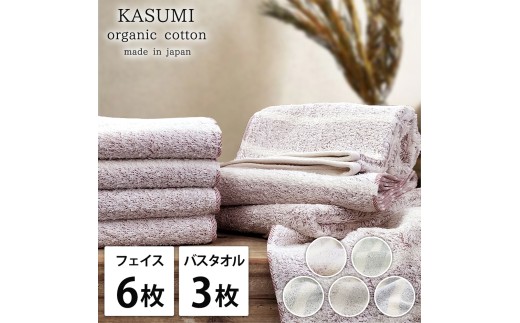 【ブラウン】【フェイス6枚バス3枚】オーガニックコットン タオルセット かすみ | タオル フェイスタオル バスタオル 泉州タオル たおる towel セット オーガニックコットン 綿 ふんわり 無地 まとめ買い 吸水性 大阪府 泉大津市