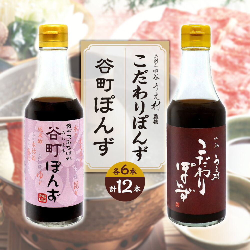 【ふるさと納税】【京阪百貨店厳選】谷町ぽんず 6本入 四谷うえ村 こだわりぽんず 6本入 ミシュラン10年連続 京割烹監修 すだち ゆず 昆布 本枯本節 椎茸 丸大豆醤油 純米酢 本みりん 鍋 しゃぶしゃぶ 水炊き 送料無料 大阪市