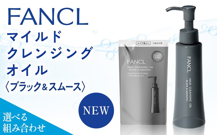 
                  ファンケル マイルドクレンジング オイル 〈ブラック＆スムース〉選べる 詰め替え 定期便 《30日以内に出荷予定(土日祝除く)》 クレンジング マイクレ 洗顔 化粧品 化粧 コスメ 無添加 毛穴 オイルクレンジング メイク落とし マツエク 化粧落とし 毛穴汚れ
                