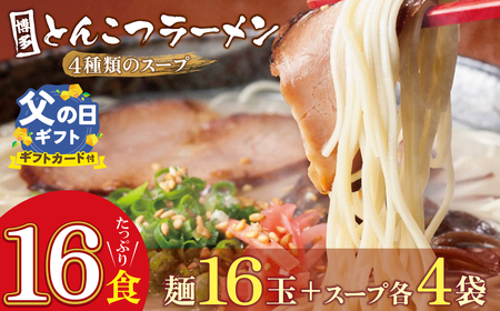 Y86-09R02 【父の日】博多とんこつラーメン16食 4種類の本場博多の福岡産スープ ラーメン
