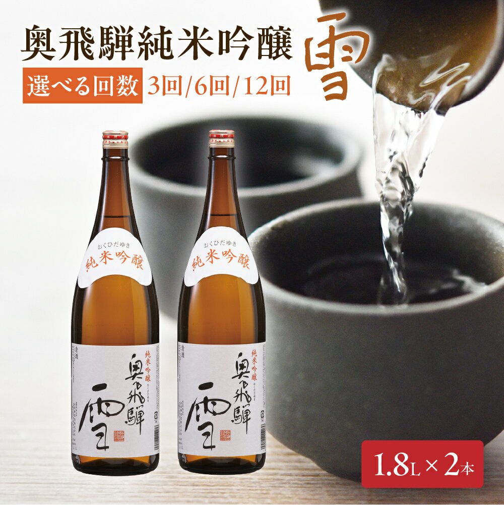 【ふるさと納税】奥飛騨純米吟醸 雪 1.8L×2本　定期便 3ヶ月 6ヶ月 12ヶ月 3回 6回 12回 定期 毎月 酒 奥飛騨酒造 おすすめ 下呂市 純米吟醸 日本酒