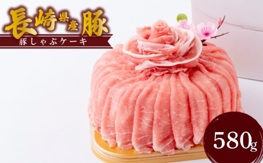 長崎県産 豚しゃぶケーキ 580g 豚肉 しゃぶしゃぶ 豚しゃぶ 豚しゃぶしゃぶ 豚しゃぶ肉 ぶた肉 ブタ肉 ロース バラ 国産 プレゼント ギフト バーベキュー BBQ 焼肉 誕生日 贈答 お中元 お歳暮 佐世保市 長崎県