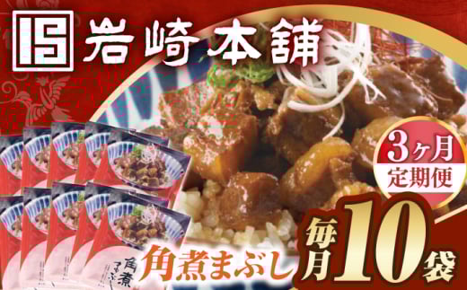 【3回定期便】【簡易包装】角煮まぶし10袋（5袋×2） 長与町/岩崎本舗 [EAB118] 角煮 豚丼 豚どん ぶたどん レトルト おかず 小分け 冷凍 長崎 岩崎 岩崎本舗 定期 定期便