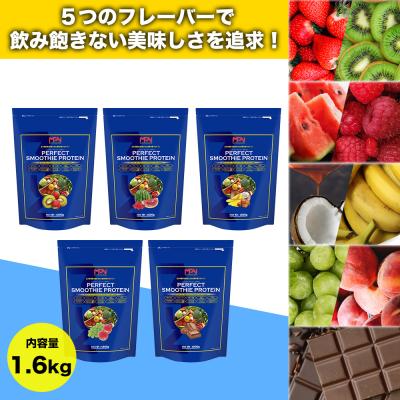 ふるさと納税 富士市 【MPNサプリメント】パーフェクト・スムージー・プロテイン(ストロベリー&キウイ風味)(1853) |  | 02