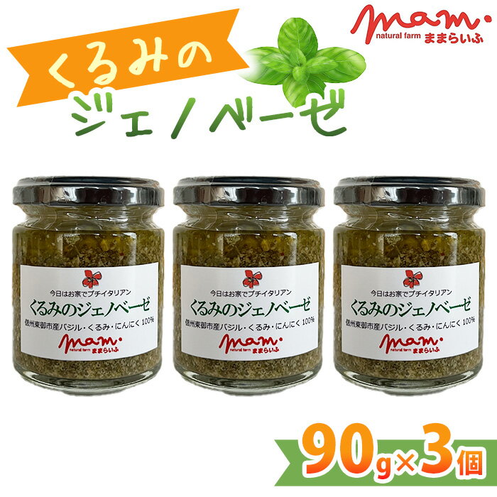 【ふるさと納税】【ナチュラルファームままらいふ】くるみのジェノベーゼ 3個セット パスタソース オリーブオイル バジル 無添加 調味料 ギフト プレゼント 自宅用 家庭用 イタリアン 国産 長野県