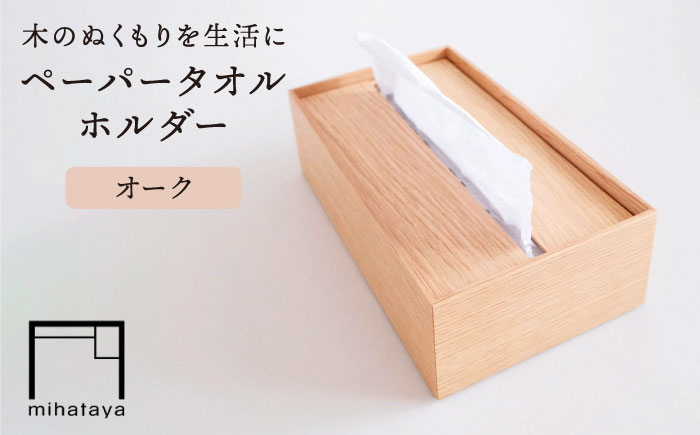 
                  【オーク素材】ペーパータオルホルダー 糸島市 / 贈り物家具みはたや [ADD022]
                