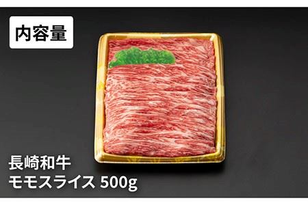 【日本一に輝いた長崎和牛！】 長崎和牛 モモ スライス 500g すき焼き・焼肉用 《長与》【ジョイフルサンアルファ】 [EBN001] / もも モモ スライス 牛 和牛 すき焼き 焼肉 国産 もも