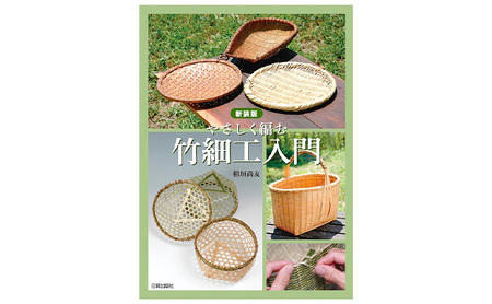 本 新装版 竹細工入門 本