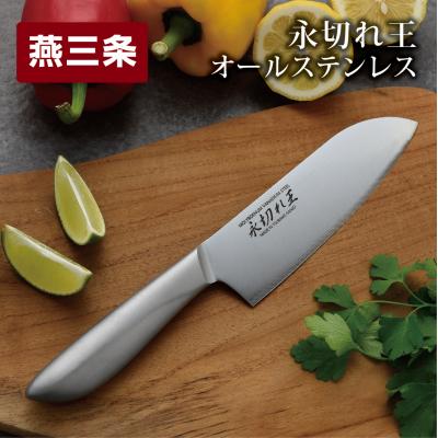 ふるさと納税 三条市 三徳包丁 永切れ王 オールステンレス 燕三条製 食器乾燥機使用可能【010S083】