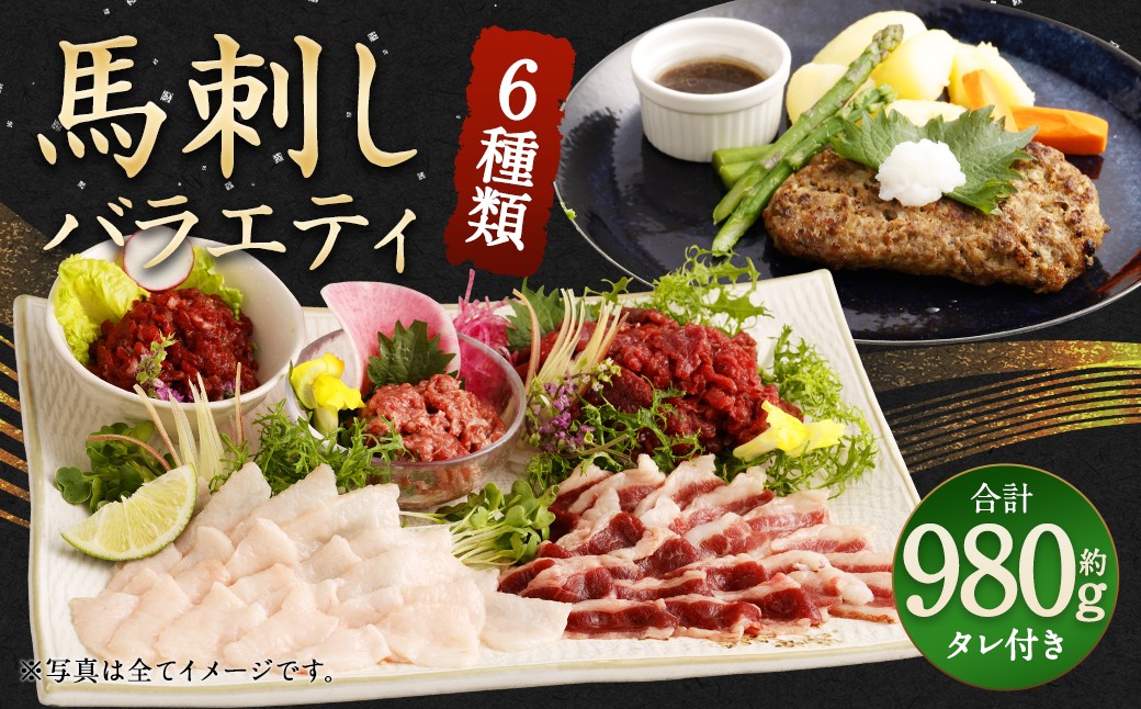 
                  馬刺し バラエティー セット 6種 計980g タレ付き 冷凍
                